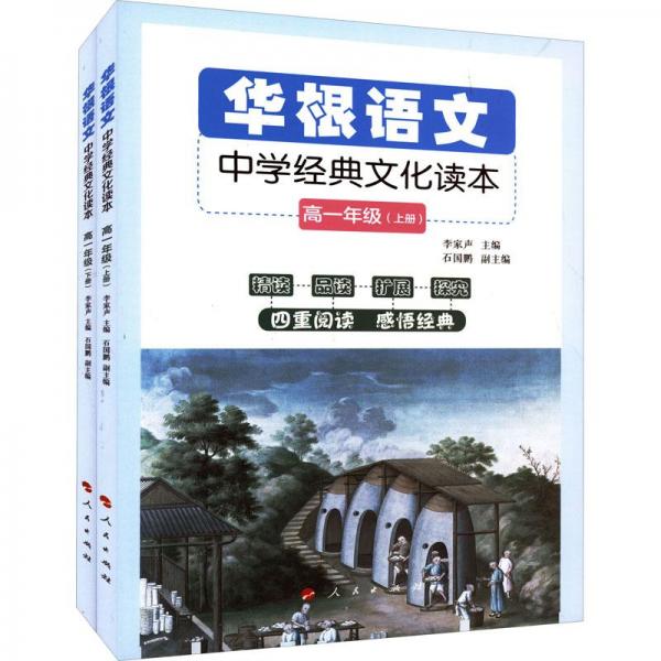 華根語文——中學(xué)經(jīng)典文化讀本