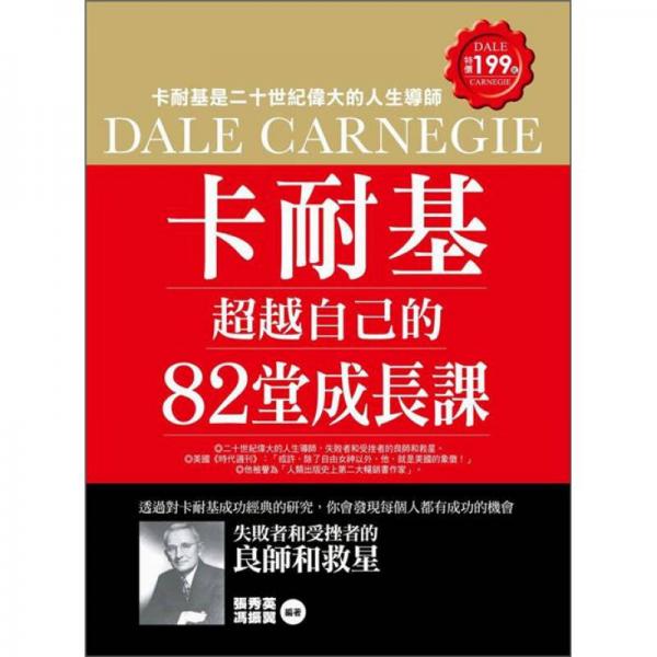 卡耐基超越自己的82堂成長課