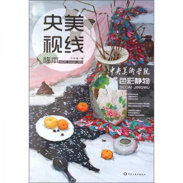 央美視線臨本：色彩靜物
