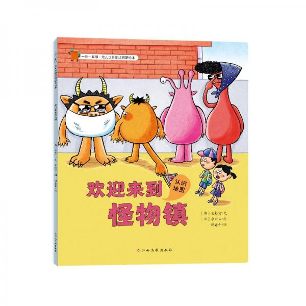 一步一腳印·幼兒世界地理啟蒙繪本-歡迎來到怪物鎮(zhèn)