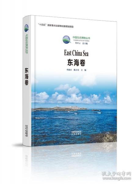 中國(guó)生態(tài)博物叢書 東海卷