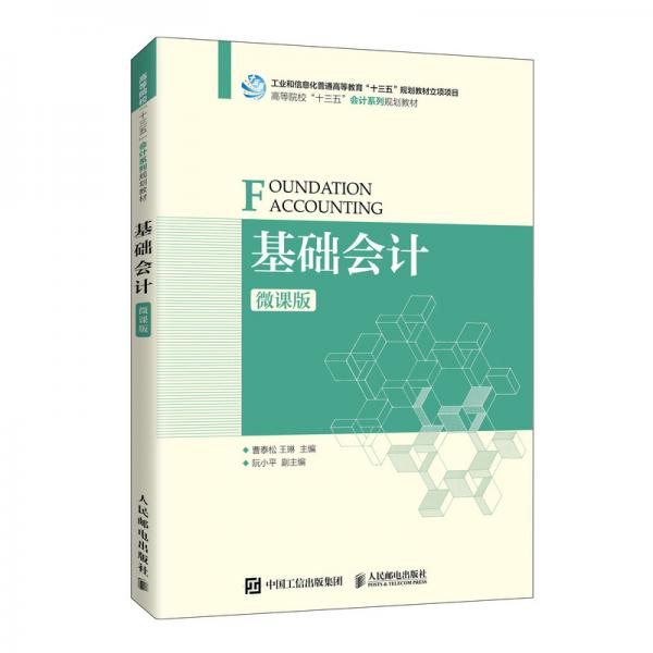 基礎(chǔ)會計（微課版）