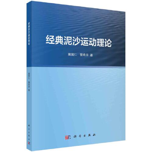 經(jīng)典泥沙運(yùn)動(dòng)理論   竇國仁 竇希萍著