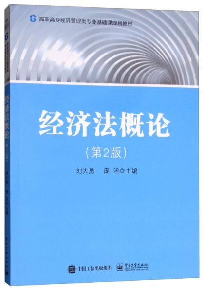 經(jīng)濟法概論（第2版）