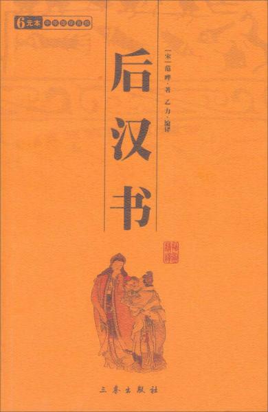 中華國學(xué)百部：后漢書