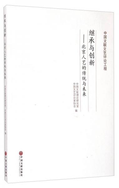 中国文联文艺评论工程·继承与创新：北京人艺的传统与未来