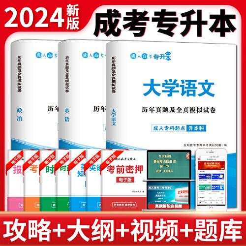 成人高考 專升本2024歷年真題及全真模擬試卷套裝：政治+英語+大學語文（3冊套裝）