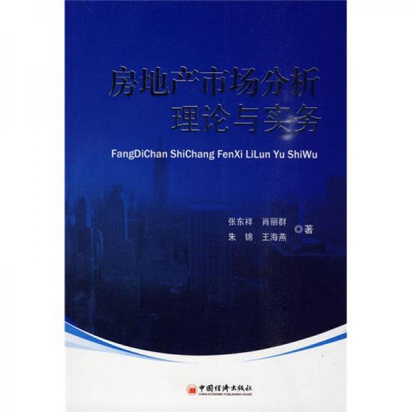 房地產(chǎn)市場(chǎng)分析理論與實(shí)務(wù)