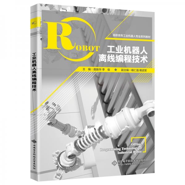 工業(yè)機器人離線編程技術(shù)
