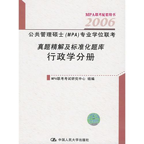 公共管理硕士(MPA)专业学位联考真题精解及标准化题库：行政学分册——MPA联考配套用书