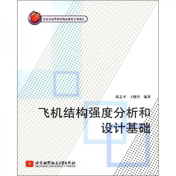飛機(jī)結(jié)構(gòu)強(qiáng)度分析和設(shè)計(jì)基礎(chǔ)