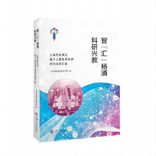 智“匯”楊浦 科研興教