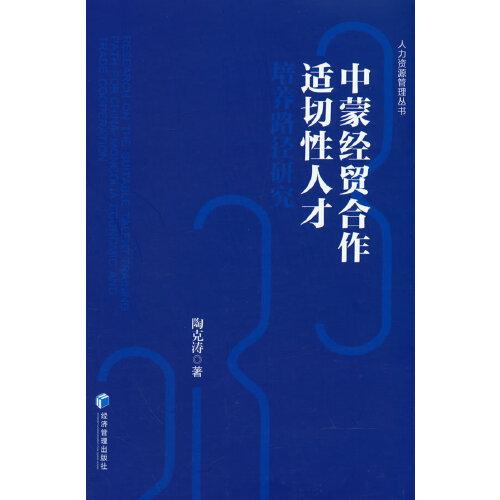 中蒙經(jīng)貿(mào)合作適切性人才培養(yǎng)路徑研究