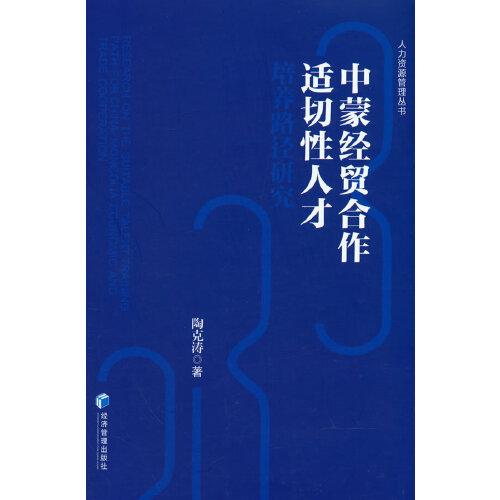 中蒙经贸合作适切性人才培养路径研究