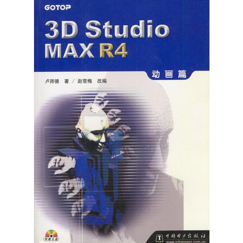 3D Studio MAX R4动画篇