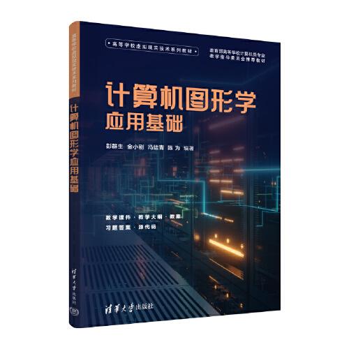計(jì)算機(jī)圖形學(xué)應(yīng)用基礎(chǔ)