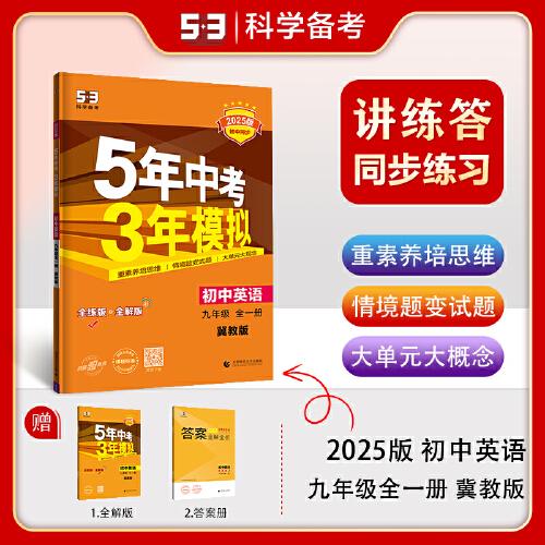 曲一线 初中英语 九年级全一册 冀教版 2025版初中同步 5年中考3年模拟五三