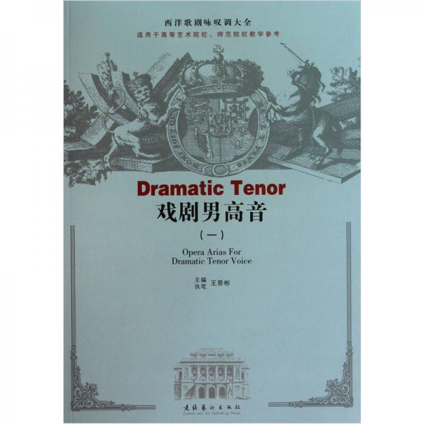 西洋歌劇詠嘆調(diào)大全：戲劇男高音1