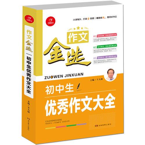 开心作文 作文金选 初中生优秀作文大全  一级作家 王大绩主编  精挑细选 荟萃好作文