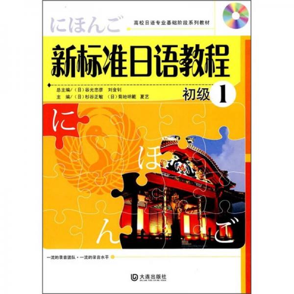 高校日语专业基础阶段系列教材：新标准日语教程（初级1）