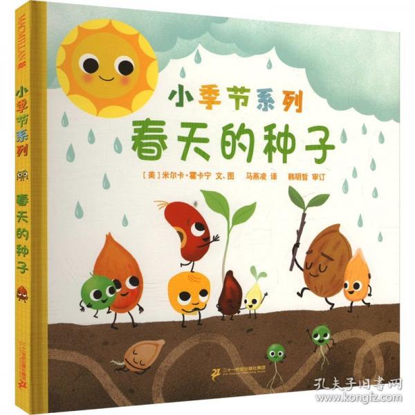 小季節(jié)系列 春天的種子