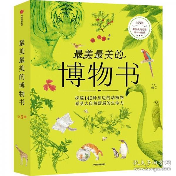 最美最美的博物書