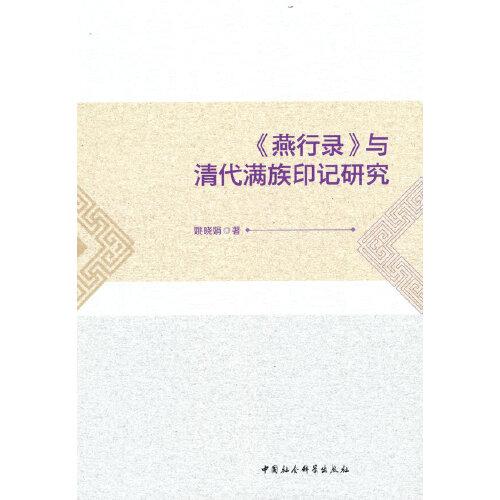 《燕行錄》與清代滿族印記研究