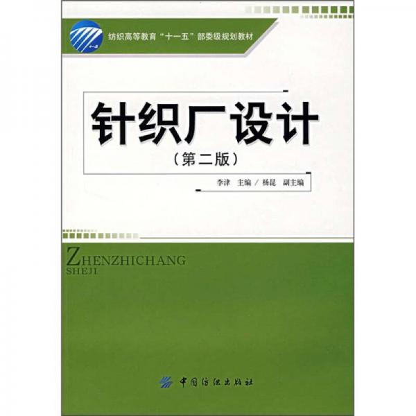 針織廠設計（第2版）