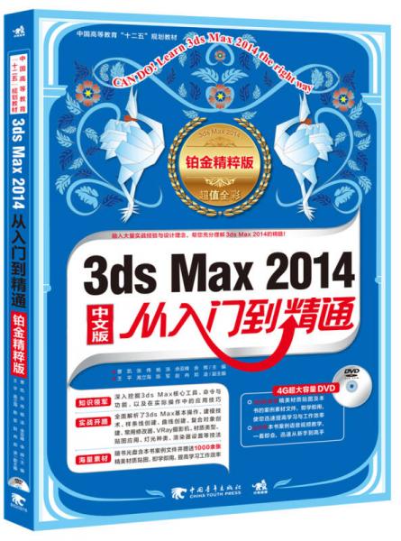 3ds Max 2014从入门到精通（铂金精粹版  中文版）