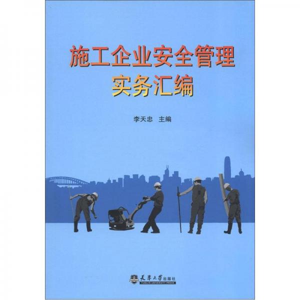 施工企業(yè)安全管理實務匯編