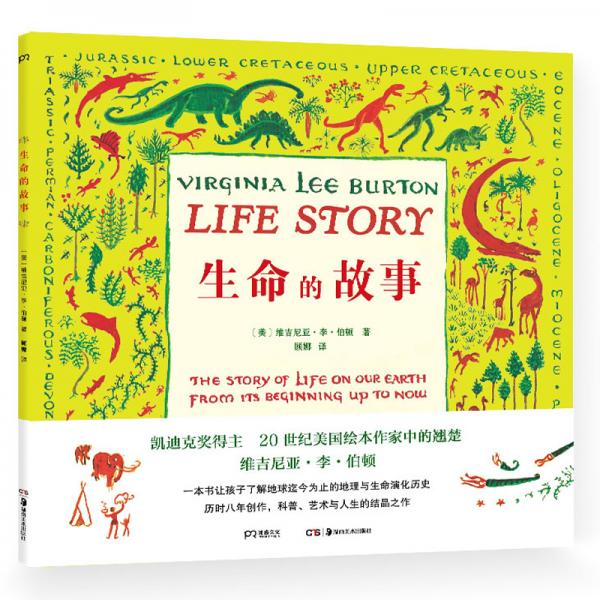 生命的故事（一本书让孩子了解地球迄今为止的地理与生命演化历史凯迪克奖得主维吉尼亚·李·伯顿代表作）