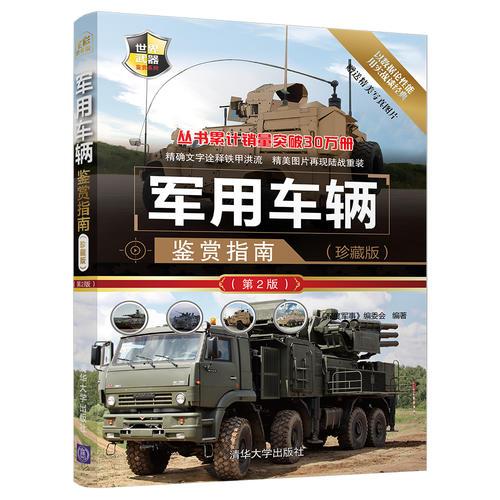 軍用車輛鑒賞指南(珍藏版)（第2版）