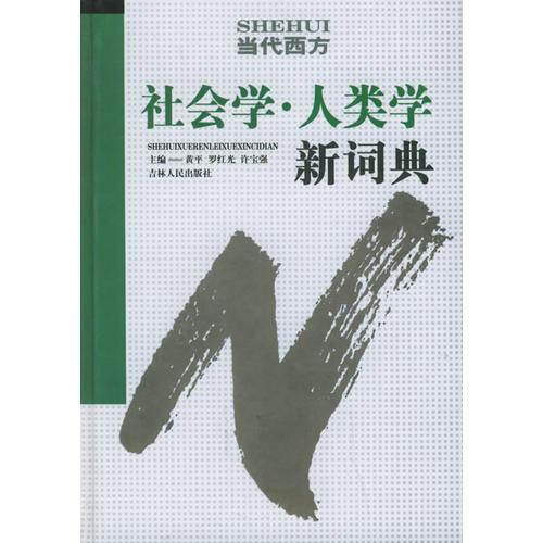 社會學(xué).人類學(xué)新詞典