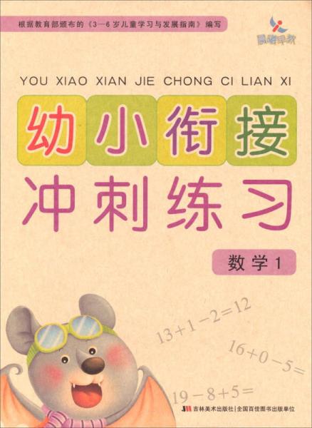 晨曦早教·幼小銜接沖刺練習：數(shù)學1