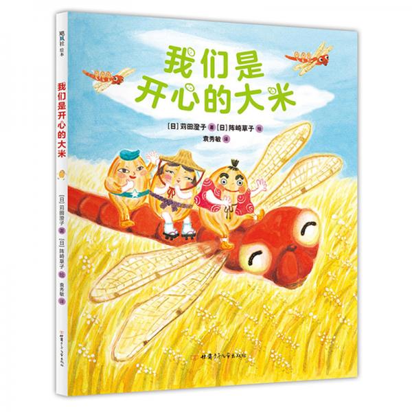 我們是開(kāi)心的大米（愛(ài)心樹(shù)童書(shū)）