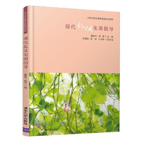 現(xiàn)代禮儀實(shí)訓(xùn)指導(dǎo)