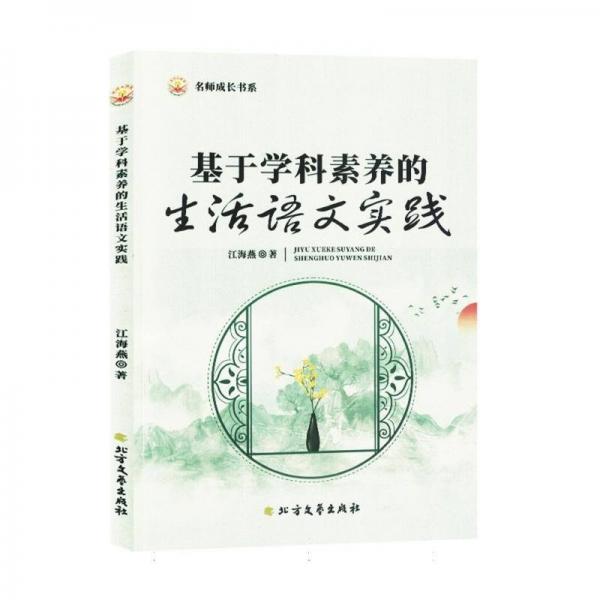 基于學(xué)科素養(yǎng)的生活語文實(shí)踐/名師成長(zhǎng)書系