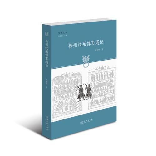 徐州漢畫像石通論