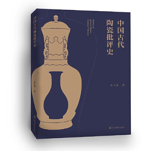 中國(guó)古代陶瓷批評(píng)史