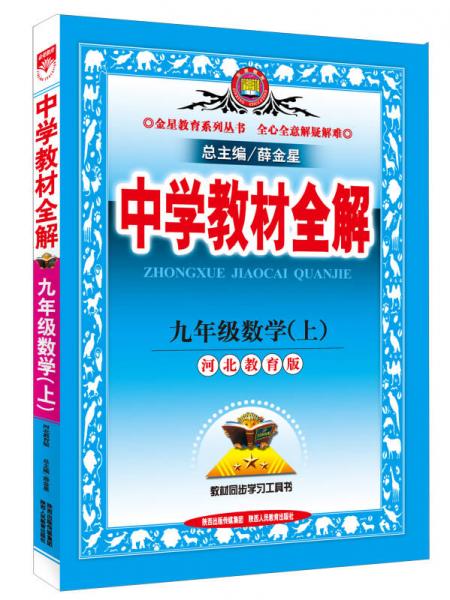 中学教材全解 九年级数学上 河北教育版 2015秋 