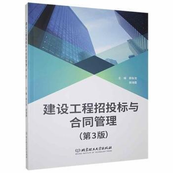 建設(shè)工程招投標(biāo)與合同管理(第3版)