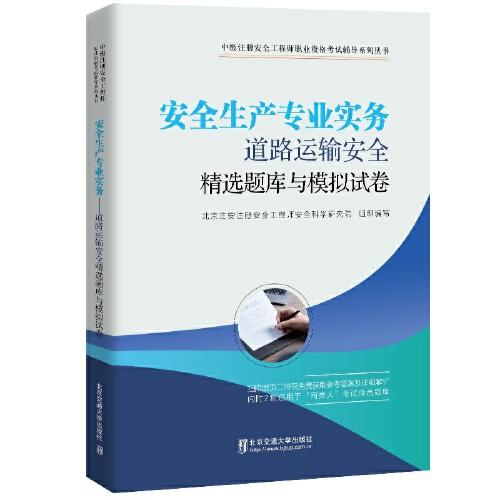 安全生產專業(yè)實務——道路運輸安全精選題庫與模擬試卷