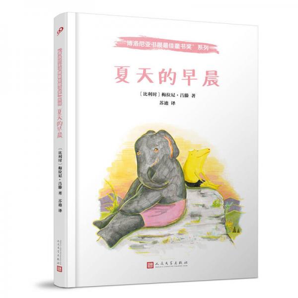 博洛尼亞書展最佳童書獎(jiǎng)：夏天的早晨