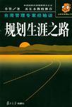 規(guī)劃生涯之路
