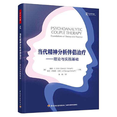 萬千心理·當(dāng)代精神分析伴侶治療：理論與實(shí)踐基礎(chǔ)