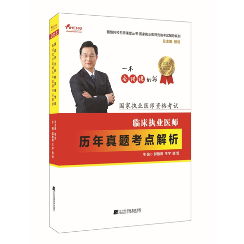 2018臨床執(zhí)業(yè)醫(yī)師歷年真題考點解析--頤恒網(wǎng)校名師課堂叢書  國家執(zhí)業(yè)醫(yī)師資格考試輔導系列
