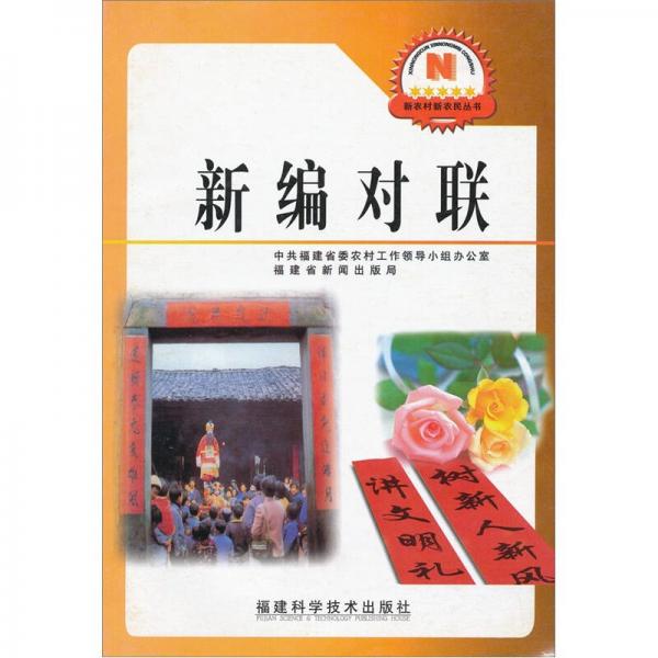新編對聯(lián)