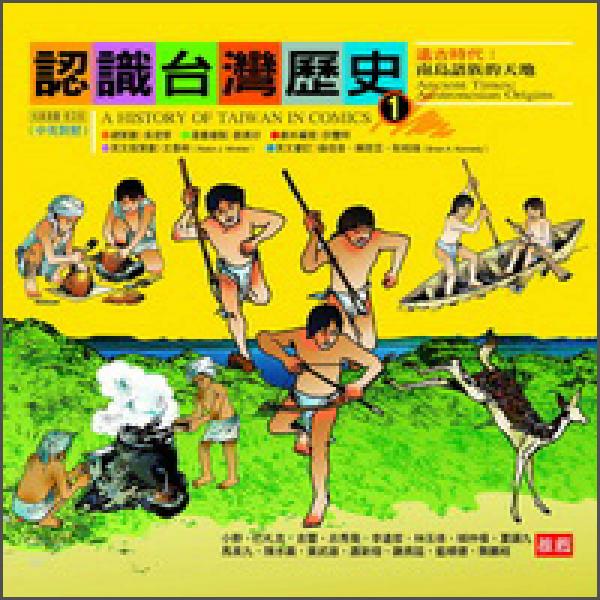 認(rèn)識臺灣歷史01：遠(yuǎn)古時代南島語族的天地