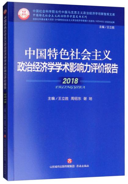 中国特色社会主义政治经济学学术影响力评价报告·2018