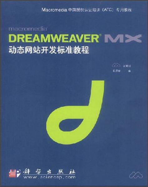 macromedia DREAMWEAVER MX动态网站开发标准教程